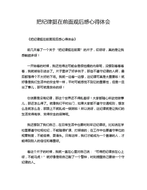 把纪律挺在前面观后感心得体会