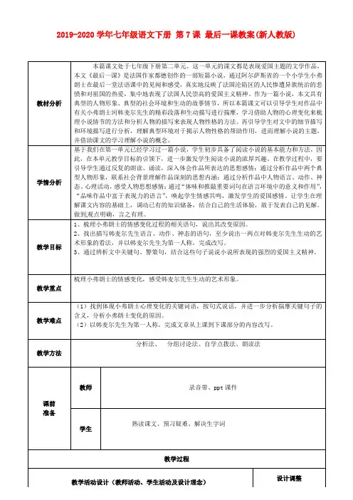 2019-2020学年七年级语文下册 第7课 最后一课教案(新人教版).doc