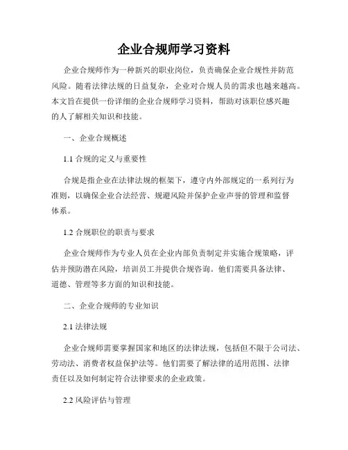 企业合规师学习资料