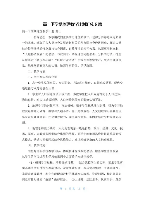 高一下学期地理教学计划汇总5篇