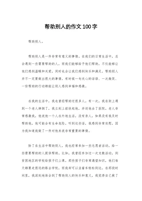帮助别人的作文100字