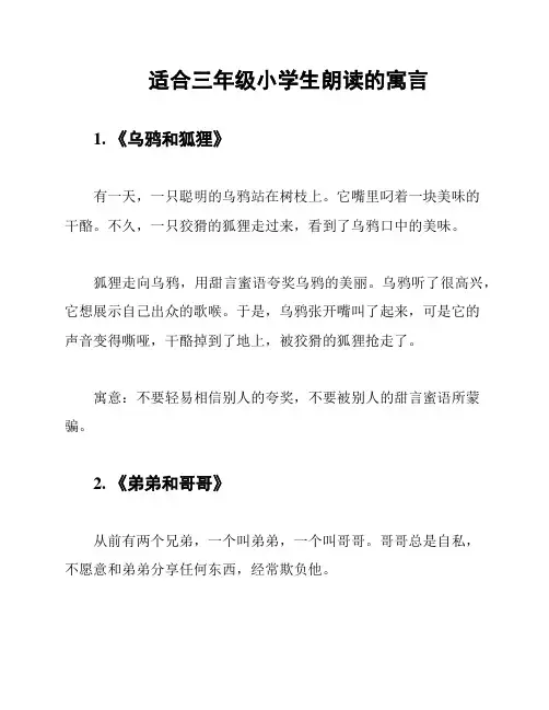 适合三年级小学生朗读的寓言