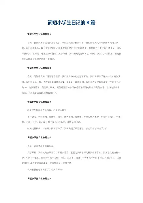 简短小学生日记的8篇