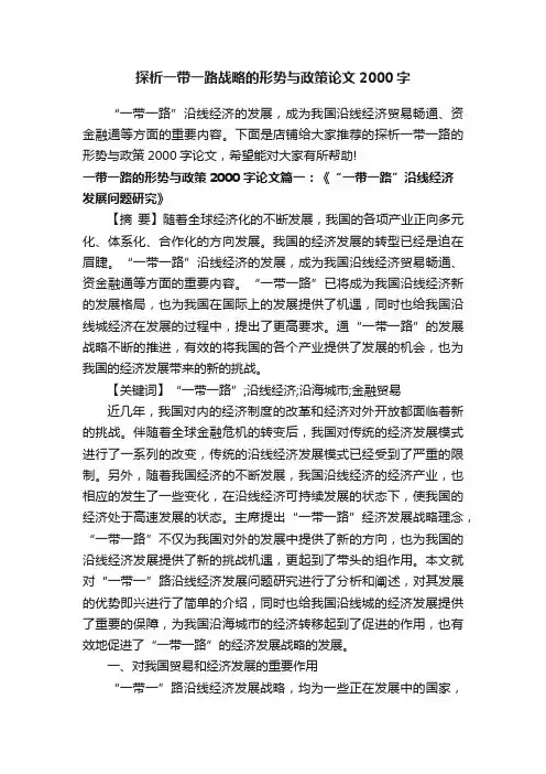 探析一带一路战略的形势与政策论文2000字