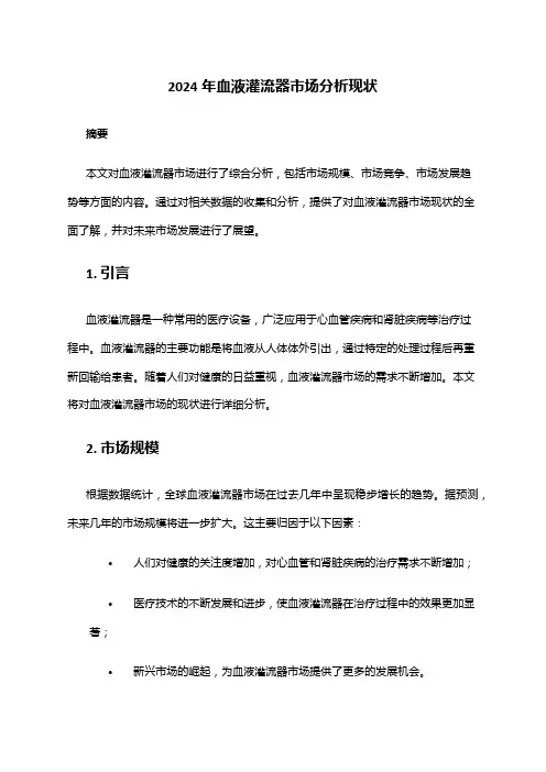 2024年血液灌流器市场分析现状