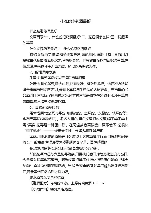 什么蛇泡药酒最好