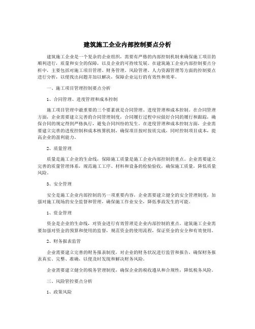 建筑施工企业内部控制要点分析