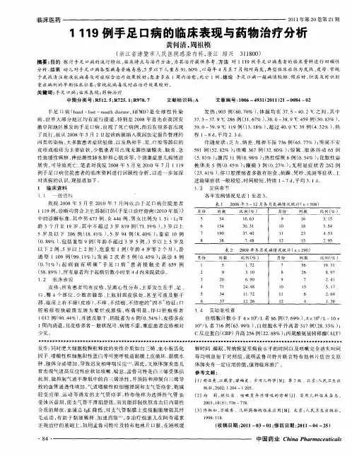 1119例手足口病的临床表现与药物治疗分析
