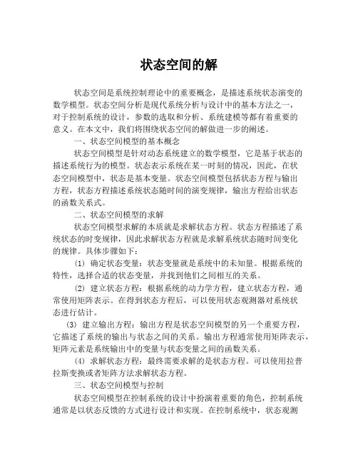 状态空间的解