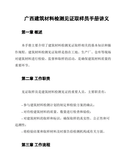 广西建筑材料检测见证取样员手册讲义