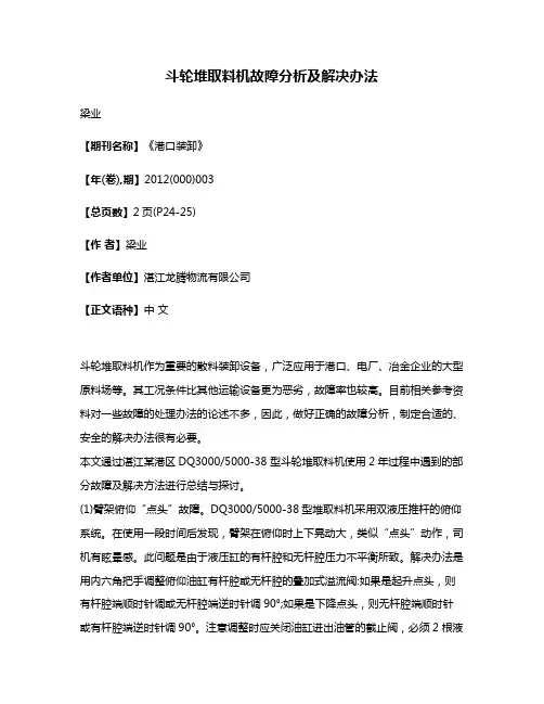 斗轮堆取料机故障分析及解决办法