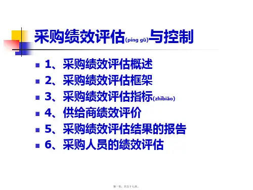 采购绩效评估及控制(PPT)