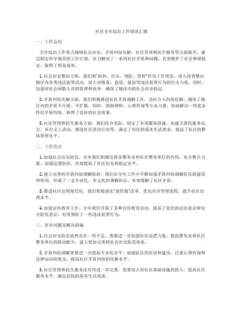 社区全年综治工作情况汇报
