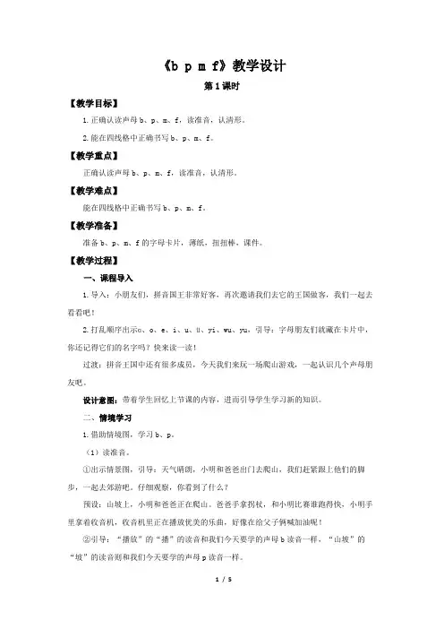 《b p m f第1课时》示范公开课教学设计【部编人教版一年级语文上册】