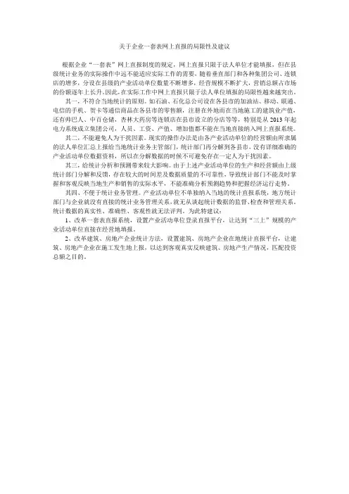 关于企业一套表网上直报的局限性及建议