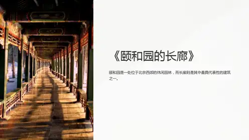 《颐和园的长廊》课件