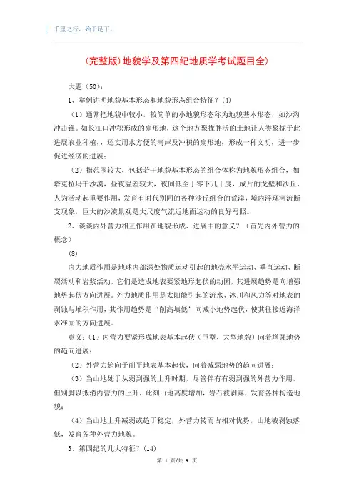 (完整版)地貌学及第四纪地质学考试题目全)