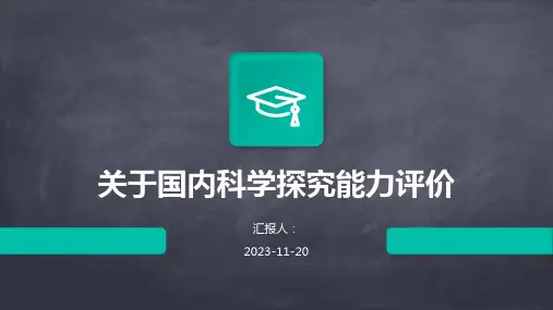 关于国内科学探究能力评价