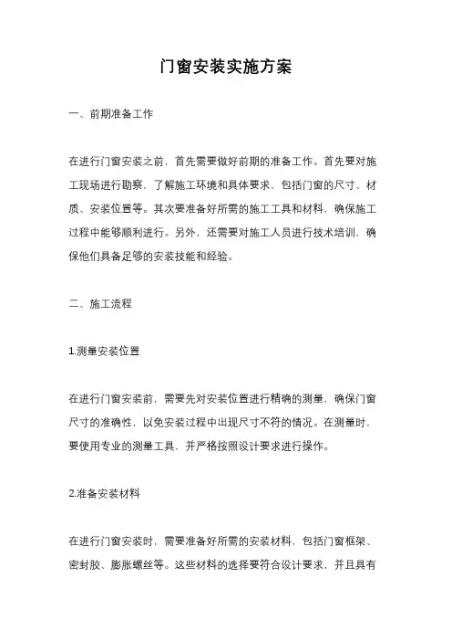 门窗安装实施方案