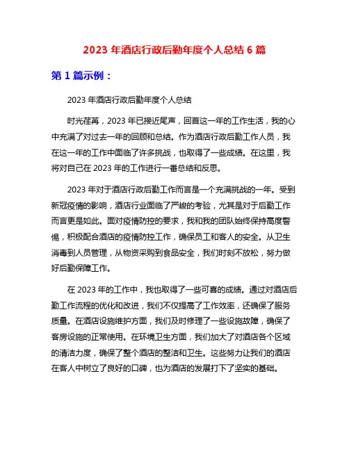 2023年酒店行政后勤年度个人总结6篇
