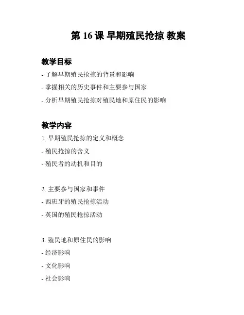 第16课 早期殖民抢掠 教案