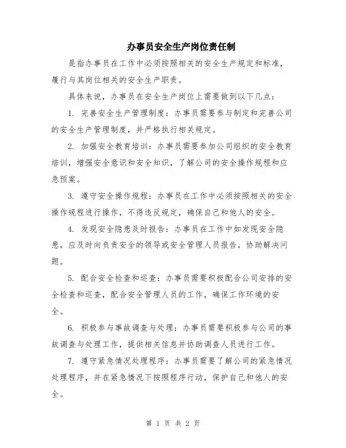 办事员安全生产岗位责任制