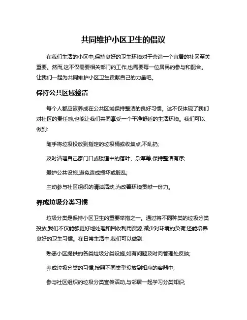 共同维护小区卫生的倡议