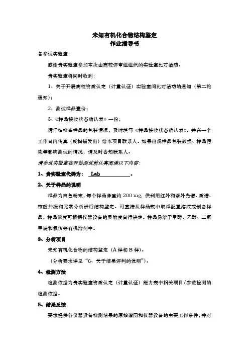 未知有机化合物结构鉴定作业指导书