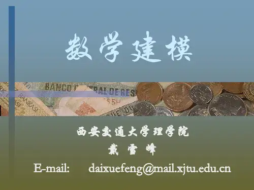数学建模-绪论(经济数学建模课件(西安交通大学,戴雪峰).ppt