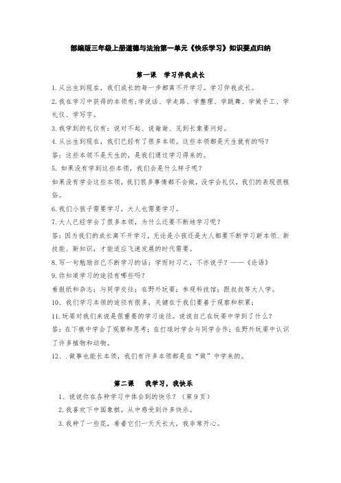 部编版三年级上册道德与法治第一单元《快乐学习》知识要点归纳