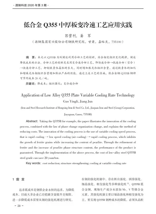 低合金Q355中厚板变冷速工艺应用实践