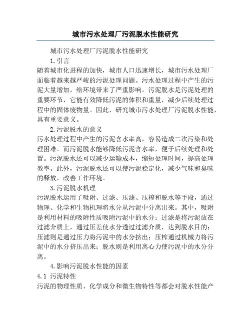 城市污水处理厂污泥脱水性能研究