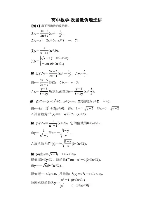 高中数学-反函数例题选讲