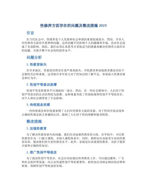 性修养方面存在的问题及整改措施2023