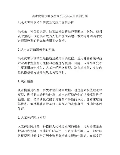洪水灾害预测模型研究及其应用案例分析