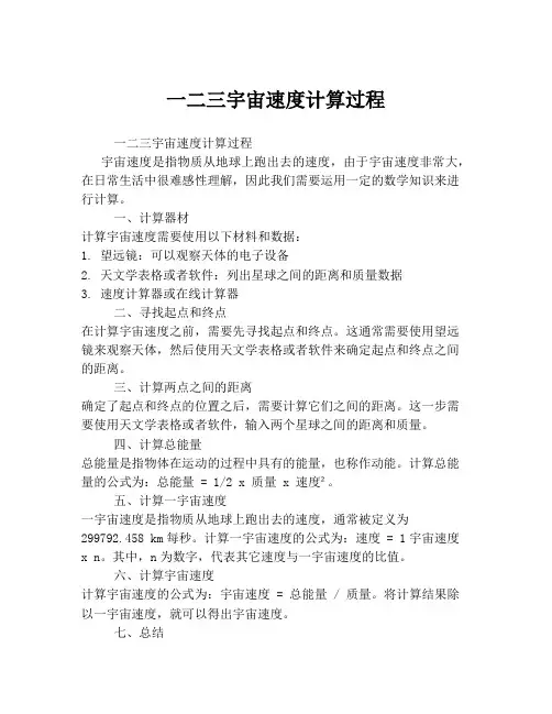 一二三宇宙速度计算过程