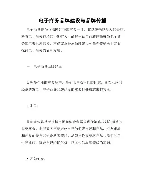 电子商务品牌建设与品牌传播