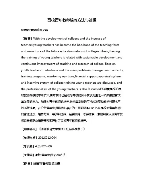 高校青年教师培养方法与途径