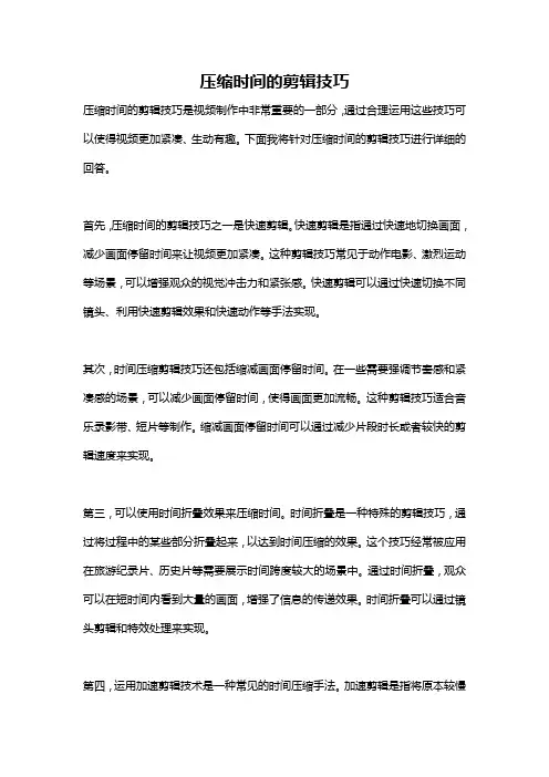 压缩时间的剪辑技巧