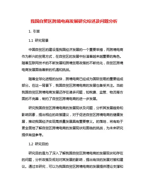 我国自贸区跨境电商发展研究综述及问题分析