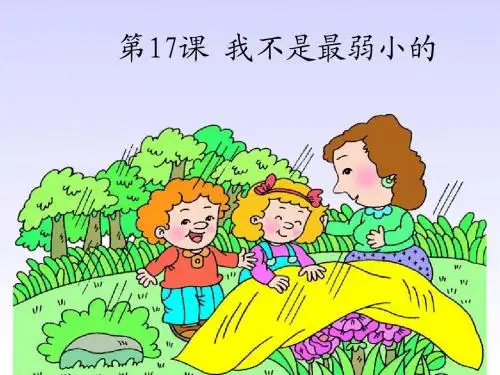17  我不是最弱小的-蒋昀峰 - 副本