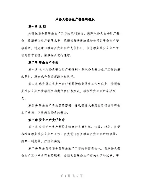 乘务员安全生产责任制模版(三篇)