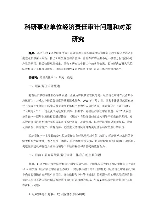 科研事业单位经济责任审计问题和对策研究