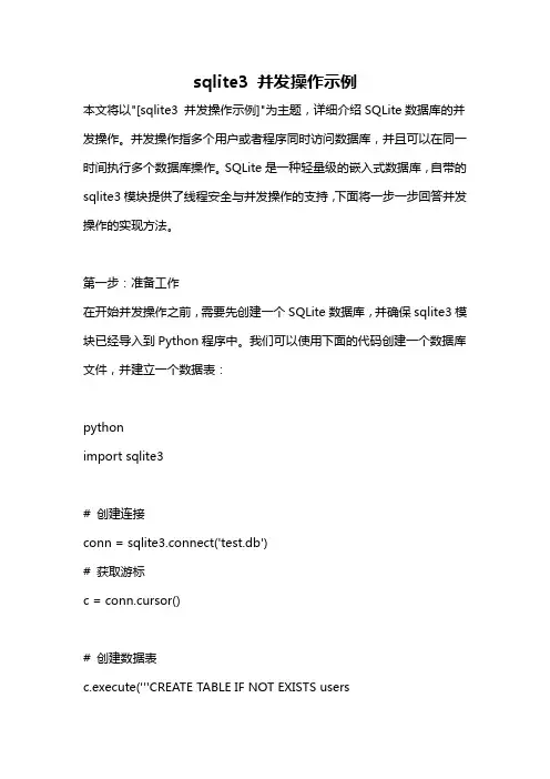 sqlite3 并发操作示例