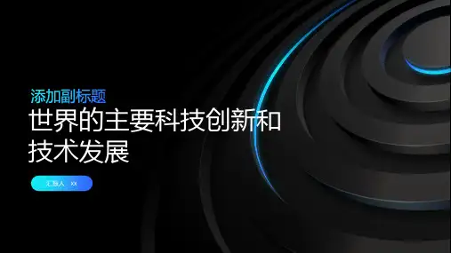 世界的主要科技创新和技术发展