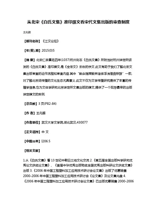 从北宋《白氏文集》准印牒文看宋代文集出版的审查制度