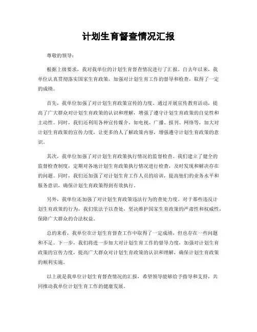 计划生育督查情况汇报