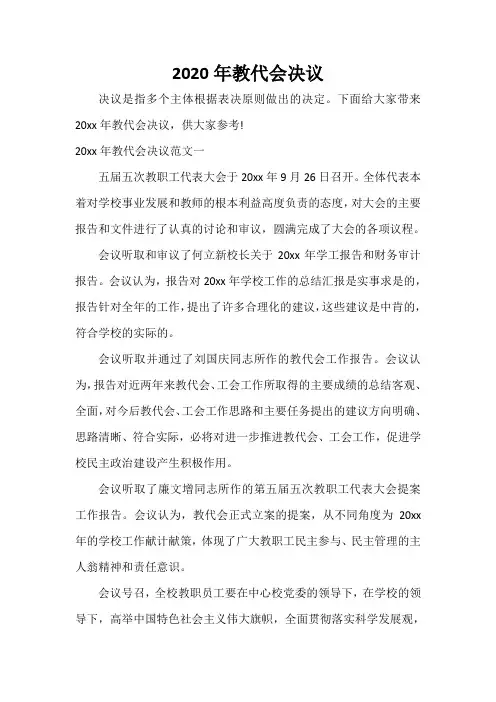  2020年教代会决议