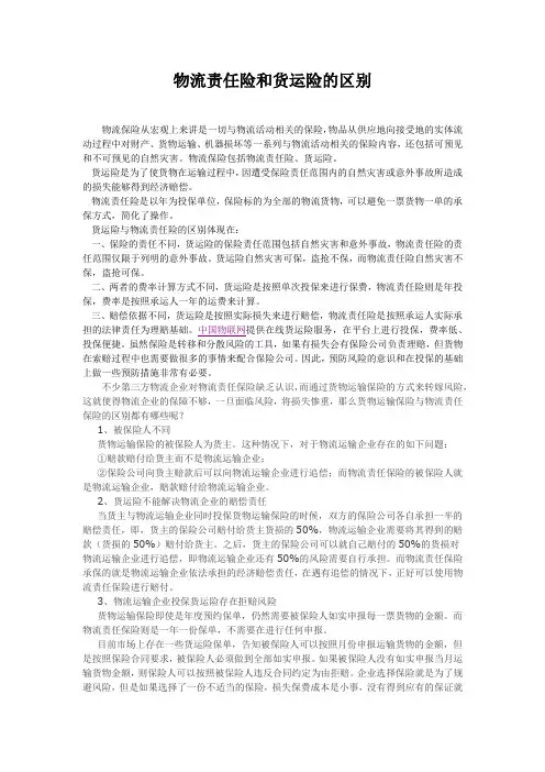物流责任险和货运险的区别