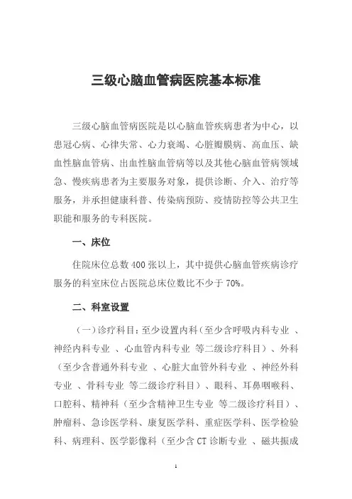 三级心脑血管病医院基本标准
